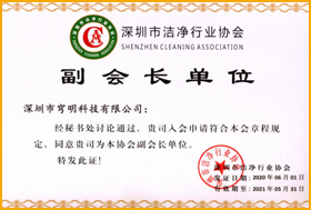 深圳市潔凈行業協會“副會長” 

                        